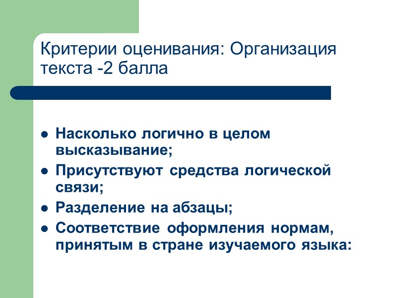 Критерии оценивания: Организация текста -2 балла  Насколько логично в целом высказывание; Присутствуют средства